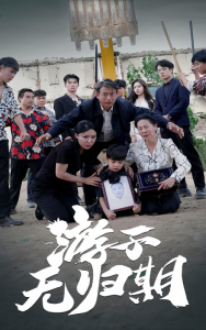 游子无归期（62集）-免费短剧