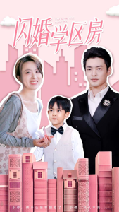 闪婚学区房（39集）-免费短剧