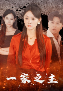 一家之主（35集）-免费短剧