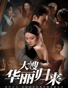 大嫂华丽归来（72集）-免费短剧