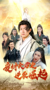 废材夫君之逆袭崛起（52集）-免费短剧