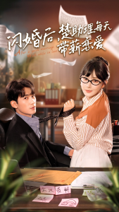 闪婚后，楚助理每天带薪恋爱（72集）-免费短剧
