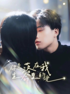 你是落在我生命里的光（68集）-免费短剧