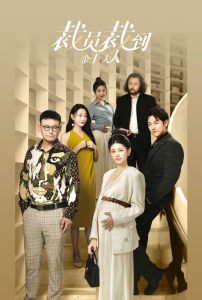 裁员裁到金主夫人（51集）-免费短剧