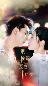 把顶流宠成小娇夫（52集）-免费短剧