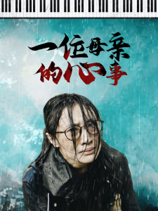 一位母亲的心事（43集）-免费短剧