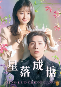 星落成糖（49集）-免费短剧