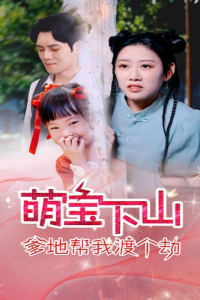 萌宝下山爹地帮我渡个劫（30集）-免费短剧