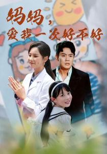 妈妈，爱我一次好不好（82集）-免费短剧