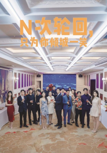 N次轮回，只为你倾城一笑（59集）-免费短剧