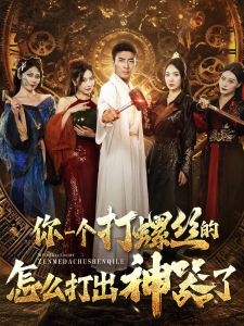 你一个打螺丝的怎么打出神器了（78集）-免费短剧