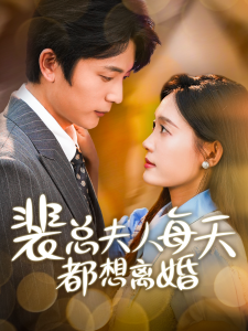 裴总夫人每天都想离婚（99集）-免费短剧