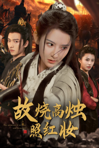 故烧高烛照红妆（62集）秦天爱-免费短剧