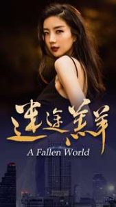 迷途羔羊（49集）-免费短剧