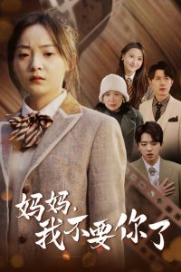 妈妈，我不要你了（65集）-免费短剧