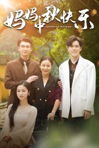 妈妈，中秋快乐（80集）-免费短剧