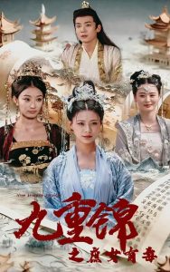 九重锦之庶女有毒（90集）-免费短剧