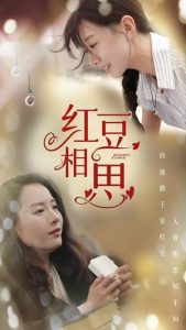 红豆相思（67集）-免费短剧
