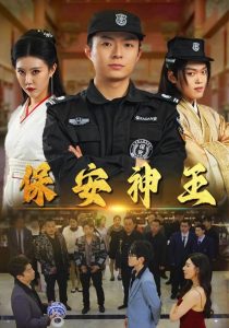 保安神王（67集）周子琪 隋安蓉-免费短剧