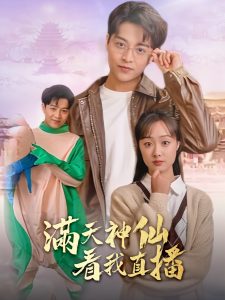 满天神仙看我直播（80集）-免费短剧