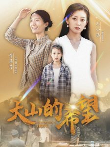 大山的希望（74集）-免费短剧