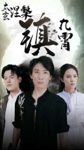 太玄涅槃镇九霄（40集）-免费短剧