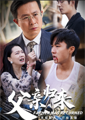 父亲归来（34集）-免费短剧