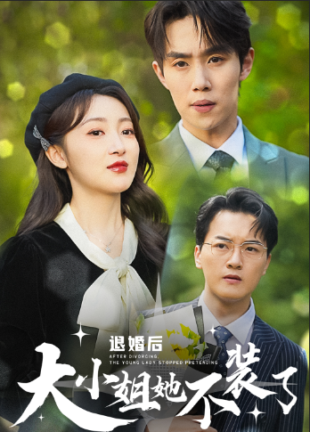 退婚后大小姐她不装了（37集）-免费短剧