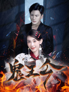 鬼王令（100集）-免费短剧