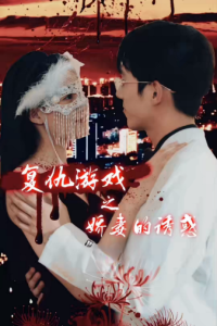 复仇游戏之娇妻的诱惑（77集）-免费短剧