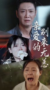 亲爱的别来无恙（36集）-免费短剧