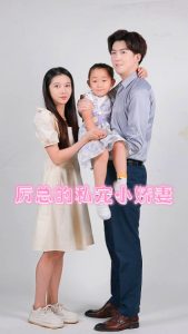 厉总的私宠小娇妻（79集）张启璇-免费短剧