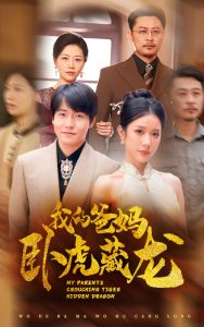 我的爸妈卧虎藏龙（74集）-免费短剧