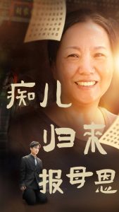 痴儿归来报母恩（62集）-免费短剧