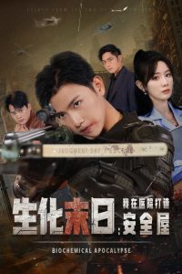 生化末日我在医院打造安全屋（52集）王宇锋&马铭婕-免费短剧