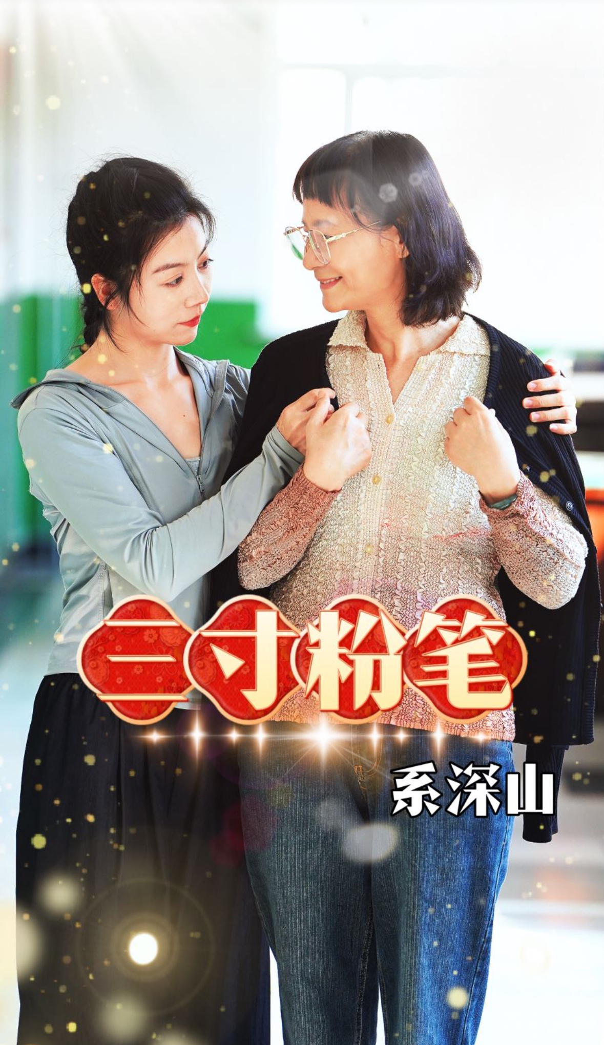 三寸粉笔系深山（59集）-免费短剧