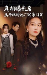 真相曝光后，反手碾碎他们的豪门梦（30集）-免费短剧
