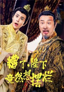 糟了，陛下竟然想摆烂（57集）穿越剧-免费短剧