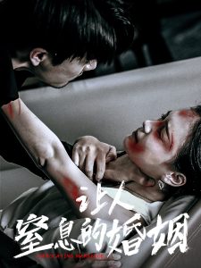 让人窒息的婚姻（60集）王楠＆左一-免费短剧