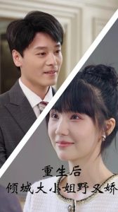 重生后倾城大小姐野又娇（45集）-免费短剧
