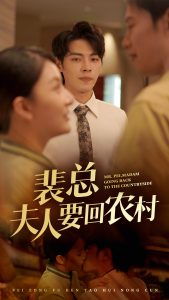 裴总夫人要回农村（68集）-免费短剧