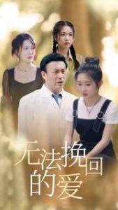 无法挽回的爱(40集)-免费短剧