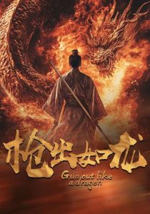 枪出如龙（54集）楚樊琦 丁磊 啾啾 杨淅茹-免费短剧