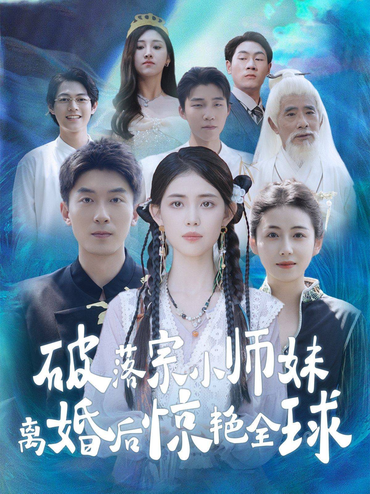 破落宗小师妹离婚后惊艳全球（78集）-免费短剧