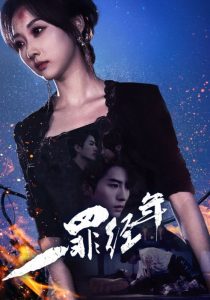 一罪经年(77集)陈云廷＆李若琪-免费短剧