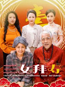 三女拜寿（60集）-免费短剧