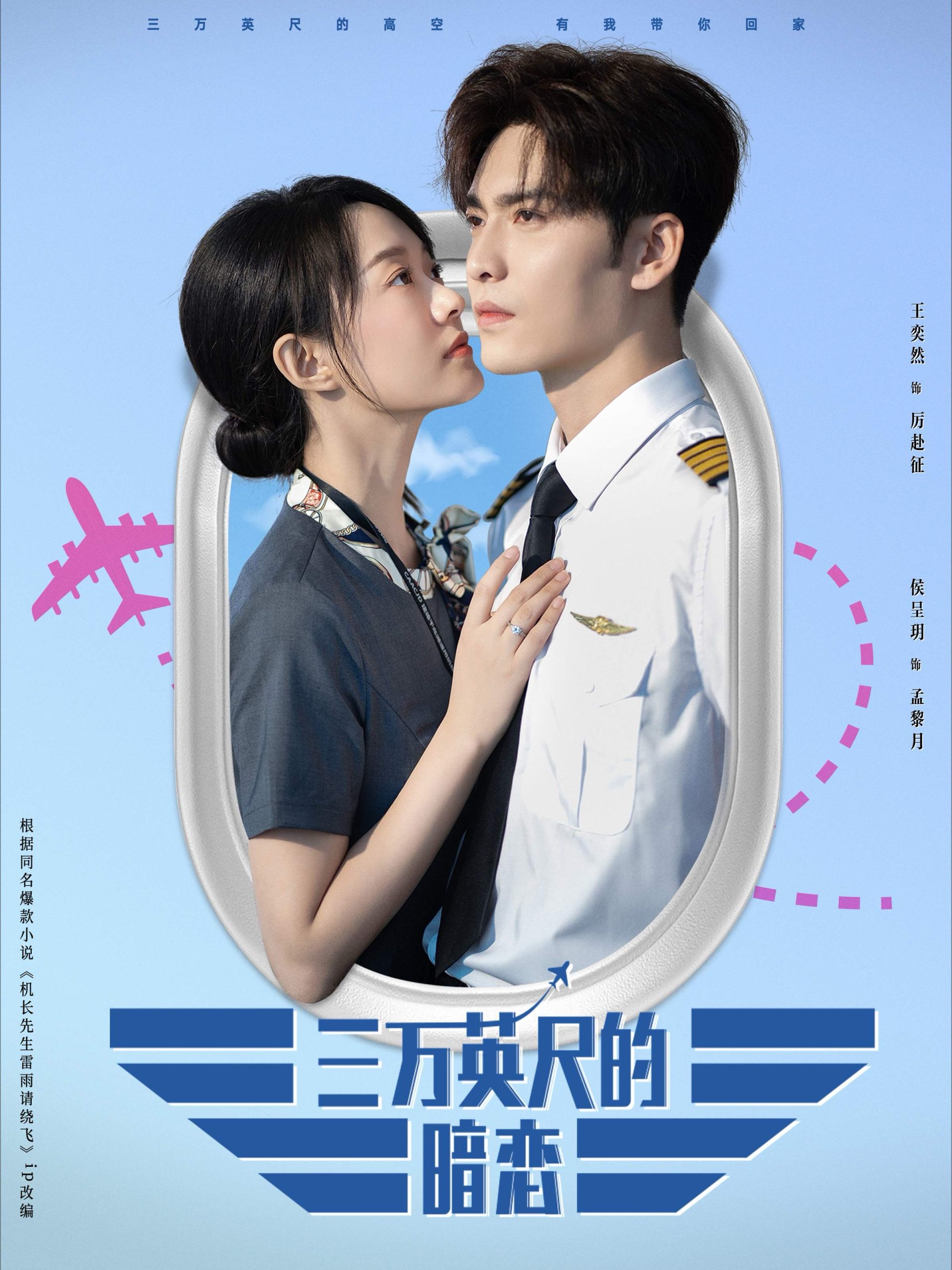 三万英尺的暗恋＆机长先生雷雨请绕行（91集）王奕然&候呈玥-免费短剧