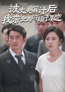 被丈夫算计后我带女儿闪婚初恋（51集）-免费短剧