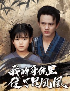 我的身体里住了只凤凰（52集）-免费短剧