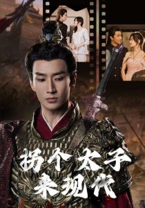拐个太子来现代（79集）-免费短剧